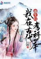 我去古代老科举