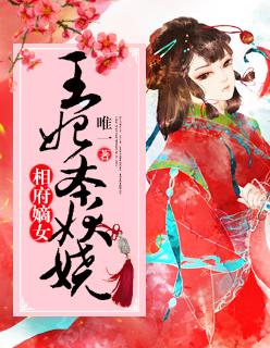 相府嫡妃贴吧
