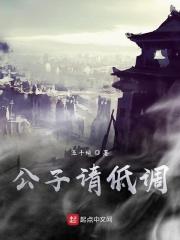 公子请你莫寻死全文阅读