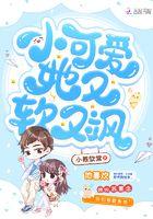 小可爱她又软又飒全文阅读