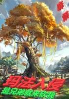法师传奇3玛法入侵