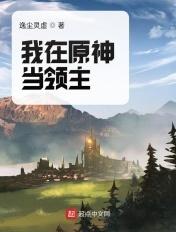 我在原神太受欢迎
