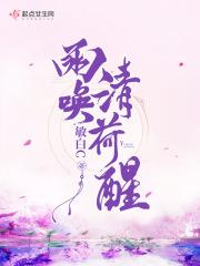 雨唤清荷醒 TXT