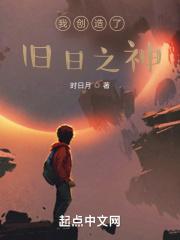 我创造了旧日之神笔趣阁