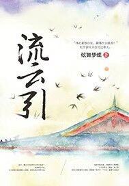 流云引电视剧免费播放