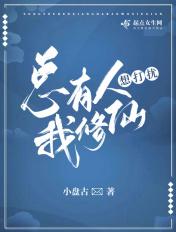总有人想打扰我修仙 百度