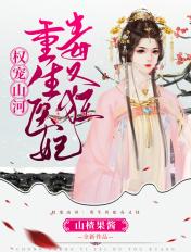 医妃重生之权倾天下