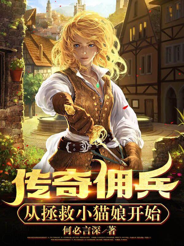 佣兵传奇手游