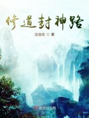 封神世界修道