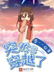 莫名其妙的穿越 leidewen