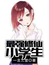 最强修仙小学生人物介绍