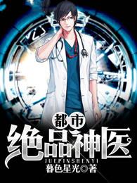 都市绝品神医林默