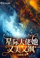 星际大佬们