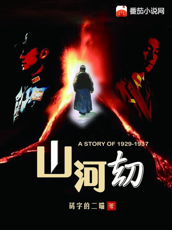 山河劫难