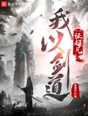 我以剑道证超凡 鱼粥不扑街