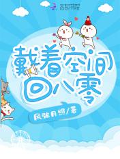 戴着空间回八零-风弦月照