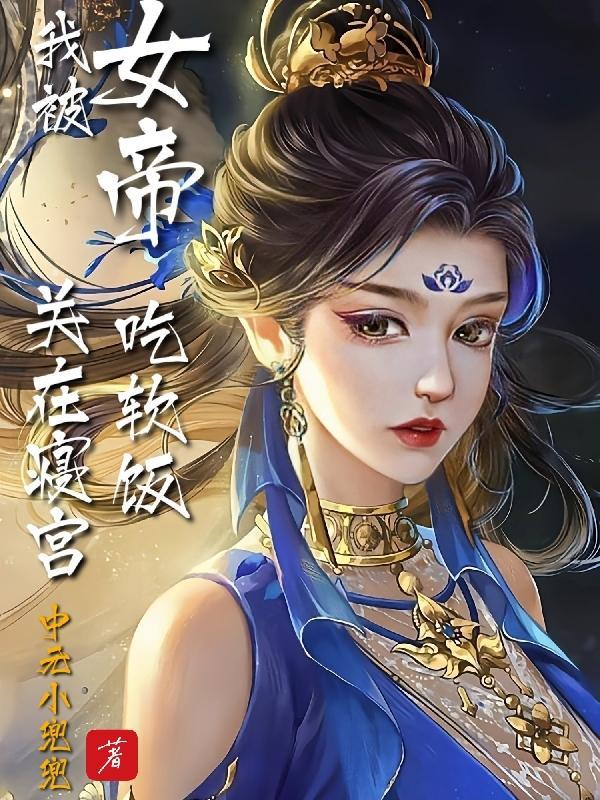 女帝最强双修混沌体内衣