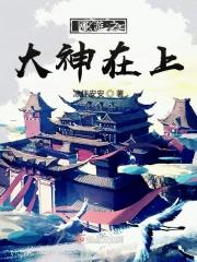 网游之大神是美男全文免费阅读