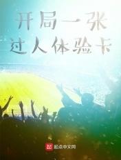 开局一张圣人体验卡