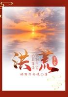 洪荒我能复制天赋