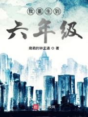 重回六年级