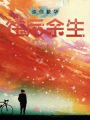许你来生繁花似锦