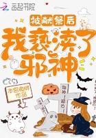 被献祭后我亵渎了邪神最新
