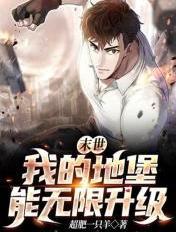 我的末世移动城堡