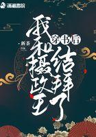 穿书后我和摄政王结拜了资源