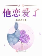 大佬他暗恋我成痴蛋淡的疼