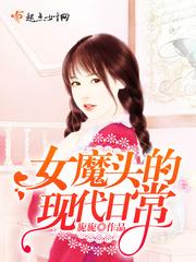 女魔头的现代日常作者旎旎