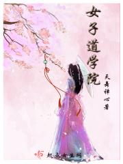 女子学院是什么专业