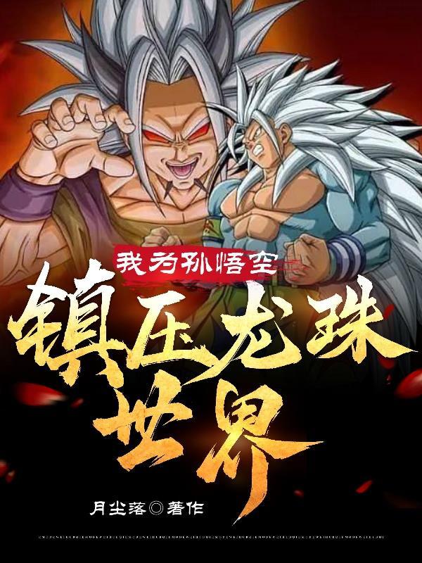 孙悟空我为你点赞作文