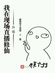 我直播修仙免费阅读