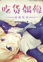 吃货偶像全本免费