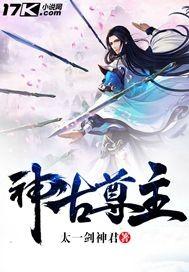 上古神尊觉醒是第几集