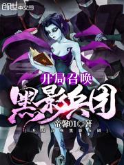 开局召唤黑影兵团全文免费阅读