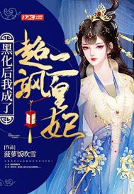 黑化后变帅