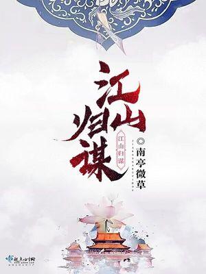 江归江山归山完整版歌词