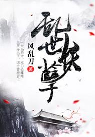 乱世妖孽全文免费