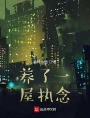 养一屋子执念