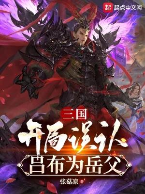 三国开局成了吕布女婿