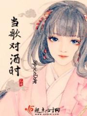 对酒当歌 当