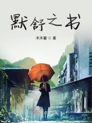 默舒科技是不是真的