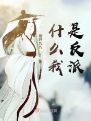 我是反派我最六快穿免费阅读