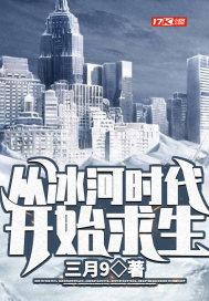 冰河时代降临