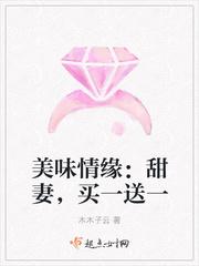 美味情缘是什么意思