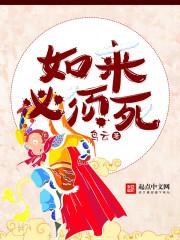 如来必须败txt