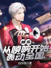 娱乐 开局一把唢呐