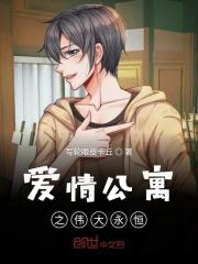 爱情公寓之伟大永恒免费观看